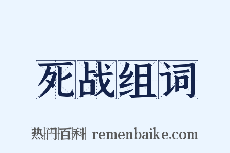 死战组词是什么意思的图片